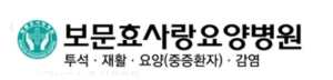 보문효사랑요양병원