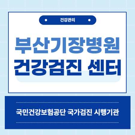 부산 기장병원 건강검진 센터 비용