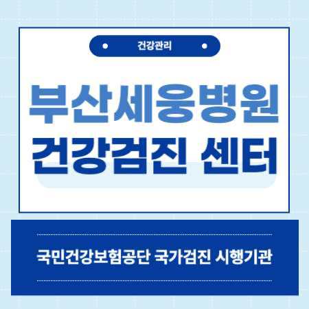 부산 세웅병원 건강검진 센터 비용