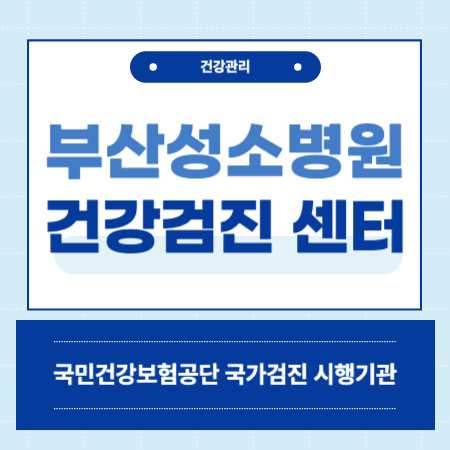 부산성소병원 건강검진 센터 비용