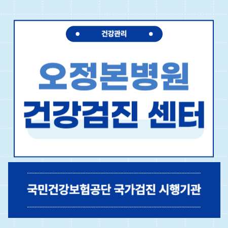 부천 원종동 오정본병원 건강검진 센터 비용