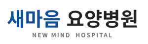 새마음요양병원