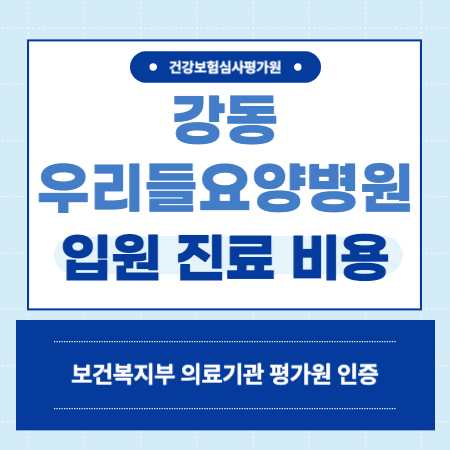 서울 강동우리들요양병원 비용 예약