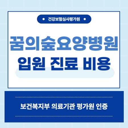 서울 강북구 꿈의숲요양병원 입원 비용