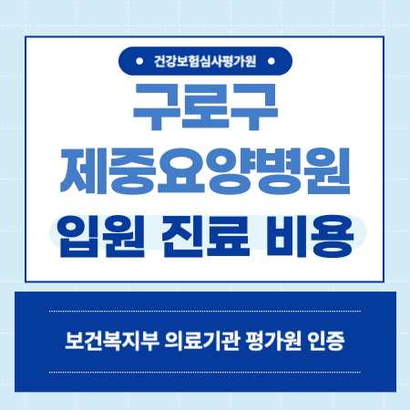 서울 구로구 제중요양병원 예약