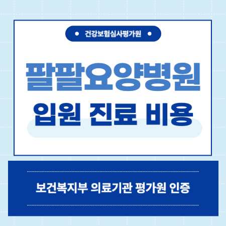 서울 도봉구 팔팔 요양병원 입원 비용