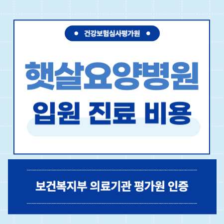 서울 동대문구 햇살 요양병원 입원 비용