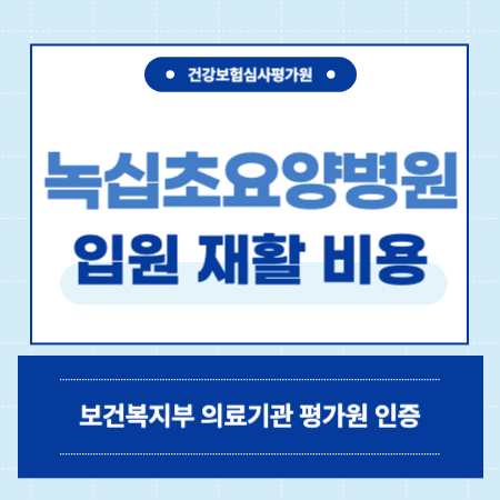 서울 동작구 녹십초 요양병원 입원 비용