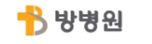서울 방병원 건강검진센터