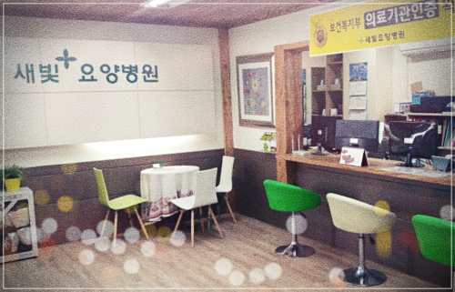 서울 새빛요양병원 예약