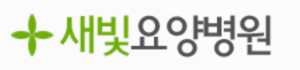 서울 새빛요양병원
