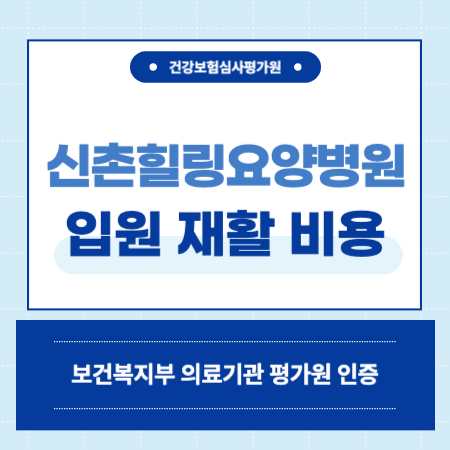 서울 서대문구 신촌힐링 요양병원 입원 비용