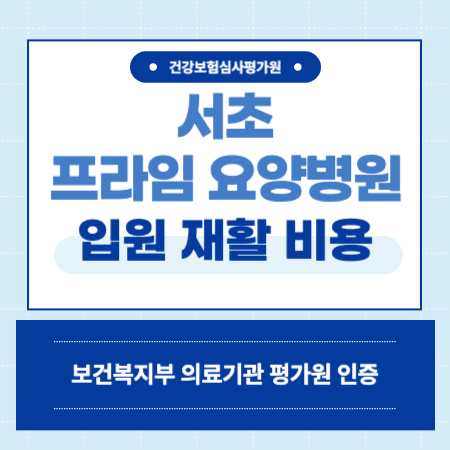 서울 서초 프라임 요양병원 입원 비용