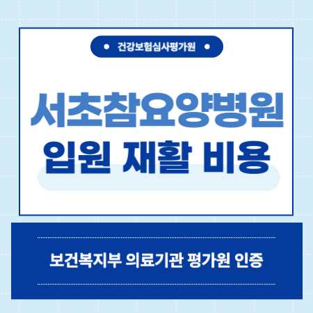 서울 서초참요양병원 입원 비용