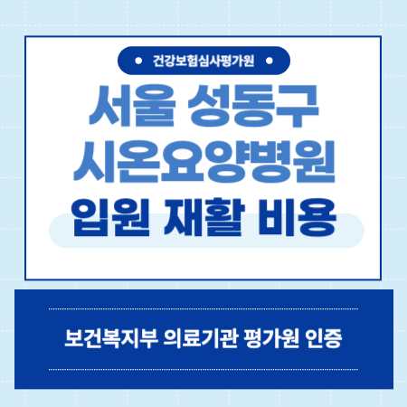 서울 성동구 시온요양병원 입원 비용