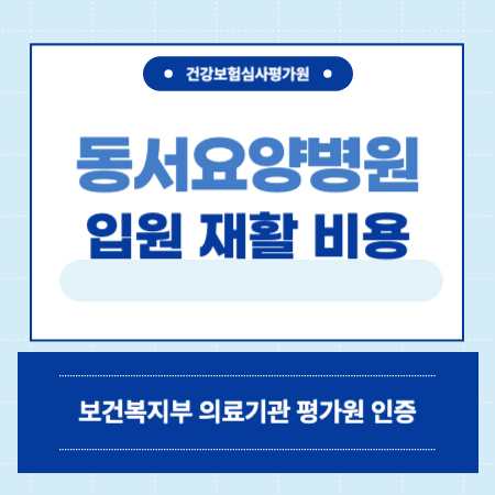 서울 성북구 동서요양병원 입원 비용
