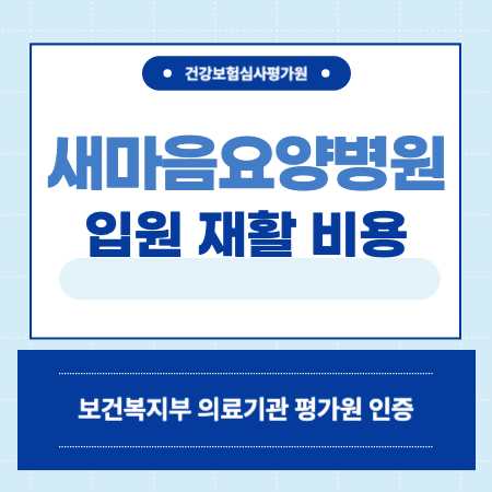 서울 성북구 새마음요양병원 입원 비용