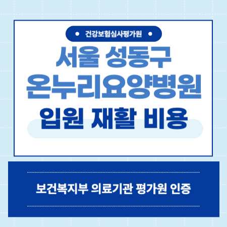 서울 성북구 온누리요양병원 입원 비용