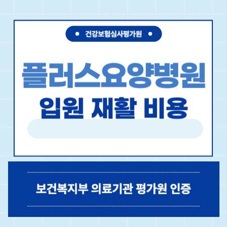 서울 성북구 플러스요양병원 입원 비용