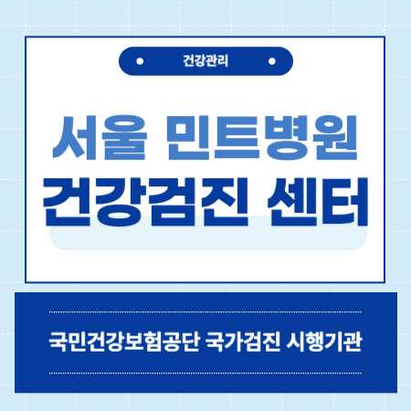 서울 송파구 민트병원 건강검진 센터 비용