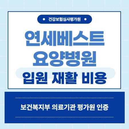 서울 영등포 연세베스트요양병원 예약