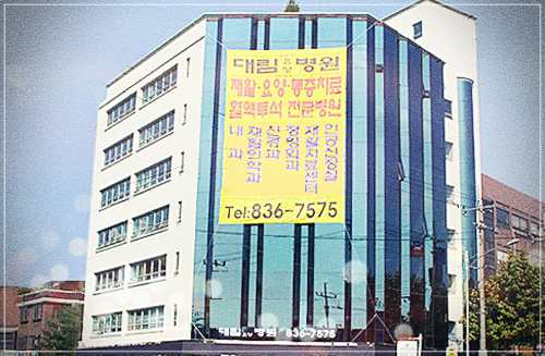 서울 영등포구 대림요양병원 입원 비용