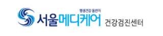 서울메디케어 건강검진 센터