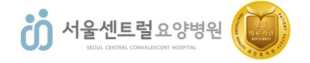 서울센트럴요양병원