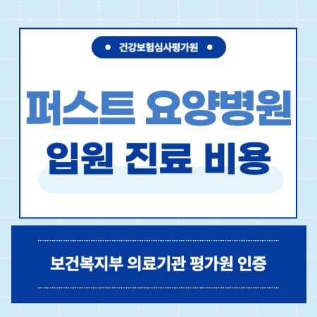 서울시 도봉구 퍼스트 요양병원 입원 비용