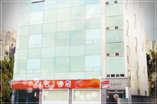 서울시 서대문구 사랑요양병원
