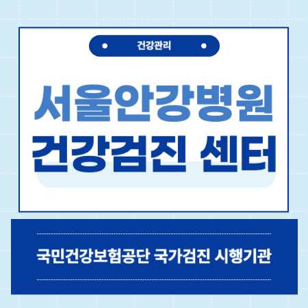 서울안강병원 건강검진 센터 비용
