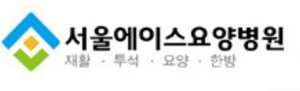 서울에이스요양병원