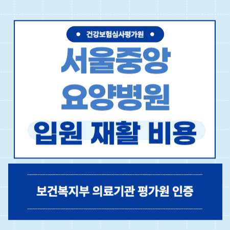 서울중앙 요양병원 입원 비용