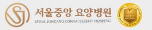 서울중앙 요양병원