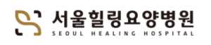 서울힐링요양병원