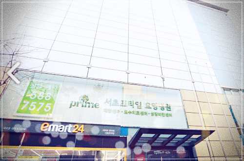 서초 프라임 요양병원 비용
