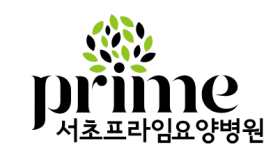 서초프라임요양병원