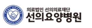 선의요양병원