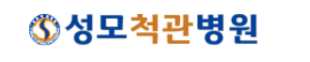 성모척관병원