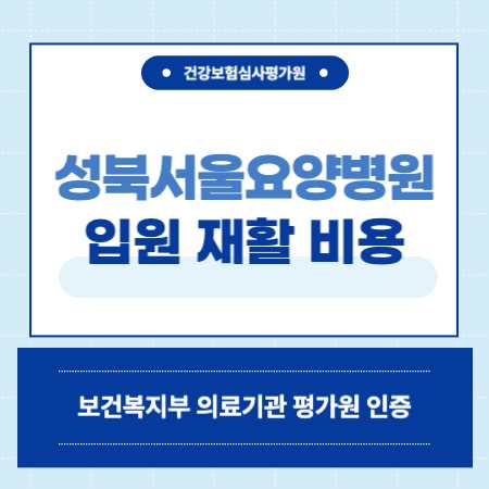 성북서울요양병원 입원 비용