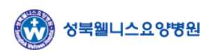 성북웰니스 요양병원
