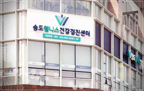 송도웰니스 건강검진 비용