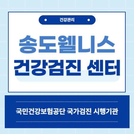 송도웰니스 건강검진 센터 비용