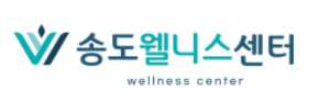 송도웰니스센터