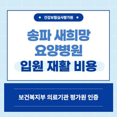 송파 새희망요양병원 입원 비용