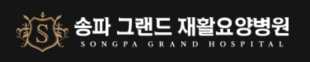 송파그랜드요양병원