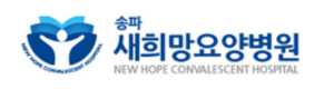 송파새희망요양병원