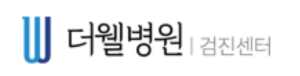 수원 더웰병원 건강검진센터