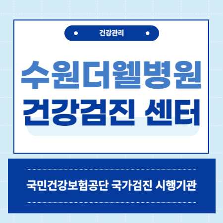 수원 영통 더웰병원 건강검진센터 비용