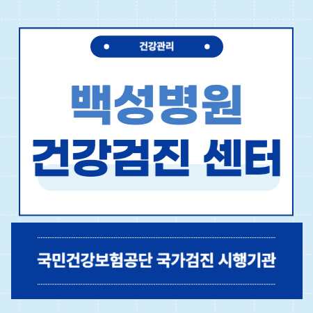 수원 인계동 백성병원 건강검진 센터 비용
